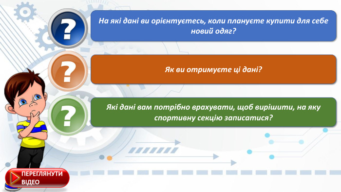 На які дані ви орієнтуєтесь, коли плануєте купити для себе новий одяг? Як ви отримуєте ці дані? Які дані вам потрібно врахувати, щоб вирішити, на яку спортивну секцію записатися?
