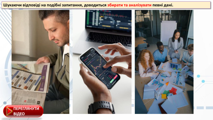 Шукаючи відповіді на подібні запитання, доводиться збирати та аналізувати певні дані.