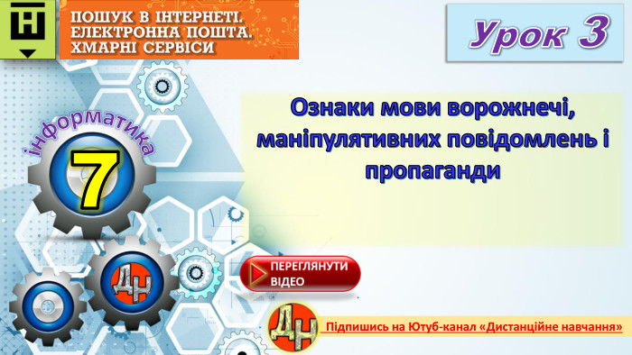 7 Урок 3 Ознаки мови ворожнечі, маніпулятивних повідомлень і пропагандиінформатика Підпишись на Ютуб-канал «Дистанційне навчання»rrrr