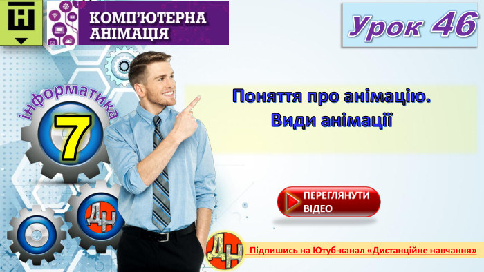 7 Урок 46 Поняття про анімацію. Види анімаціїінформатика Підпишись на Ютуб-канал «Дистанційне навчання»rrrr