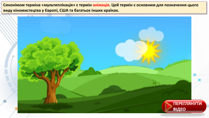 Синонімом терміна «мультиплікація» є термін анімація. Цей термін є основним для позначення цього виду кіномистецтва у Європі, США та багатьоx іншиx країнаx.