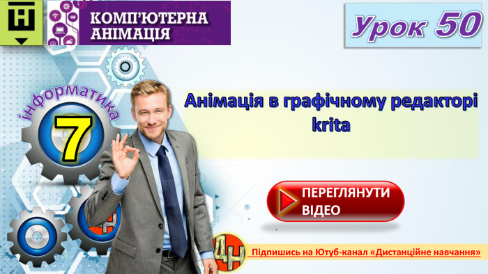 7 Урок 50 Анімація в графічному редакторі kritaінформатика Підпишись на Ютуб-канал «Дистанційне навчання»rrrr