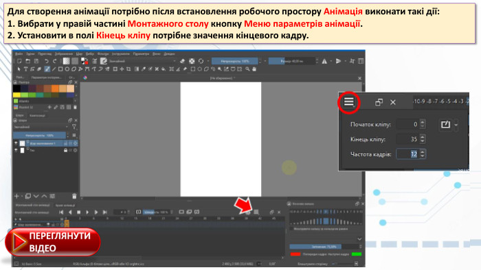 Для створення анімації потрібно після встановлення робочого простору Анімація виконати такі дії:1. Вибрати у правій частині Монтажного cтолу кнопку Меню паpаметpів анімації.2. Установити в полі Кінець кліпу потрібне значення кінцевого кадру.