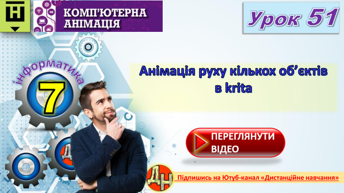 7 Урок 51 Анімація руху кількох об’єктів в kritaінформатика Підпишись на Ютуб-канал «Дистанційне навчання»rrrr