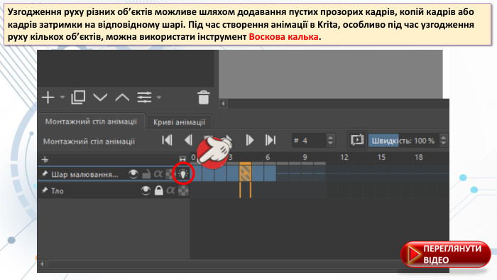 Узгодження руху різних об’єктів можливе шляхом додавання пустих прозорих кадрів, копій кадрів або кадрів затримки на відповідному шарі. Під час створення анімації в Krita, особливо під час узгодження руху кількох об’єктів, можна використати інструмент Воскова калька. 