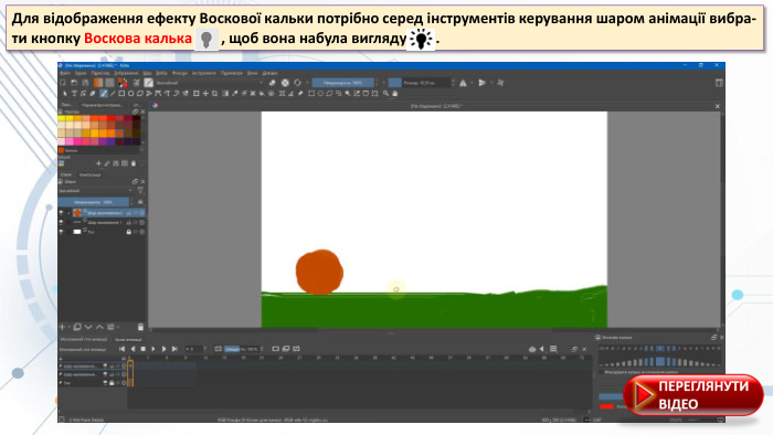 Для відображення ефекту Воскової кальки потрібно серед інструментів керування шаром анімації вибра-ти кнопку Воскова калька , щоб вона набула вигляду . 