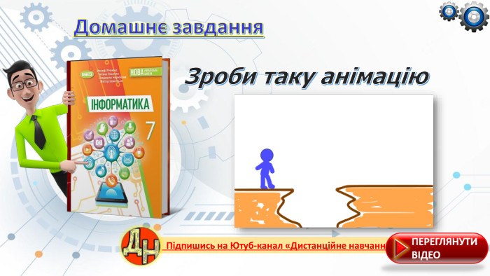 Домашнє завдання. Зроби таку анімацію Підпишись на Ютуб-канал «Дистанційне навчання»rr