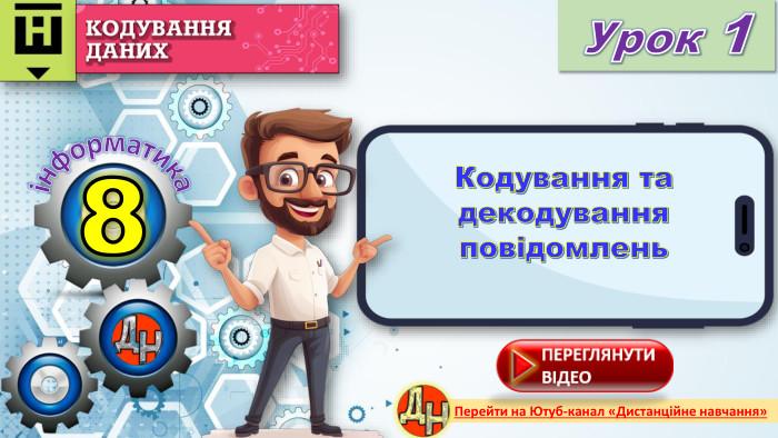 8 Урок 1інформатика. Перейти на Ютуб-канал «Дистанційне навчання»Кодування та декодування повідомленьrrrr