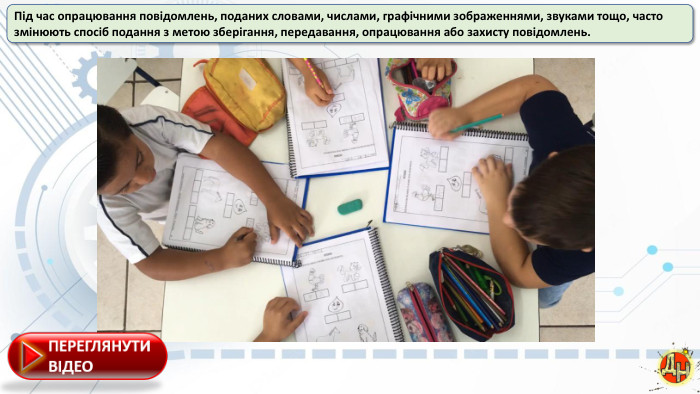 Під час опрацювання повідомлень, поданих словами, числами, графічними зображеннями, звуками тощо, часто змінюють спосіб подання з метою зберігання, передавання, опрацювання або захисту повідомлень.