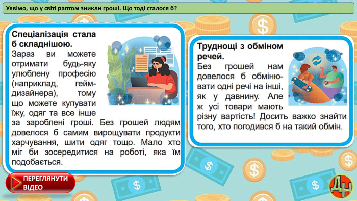 Уявімо, що у світі раптом зникли гроші. Що тоді сталося б?