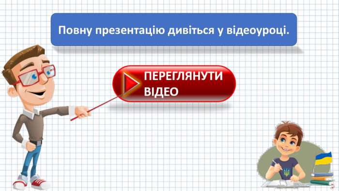 Повну презентацію дивіться у відеоуроці.