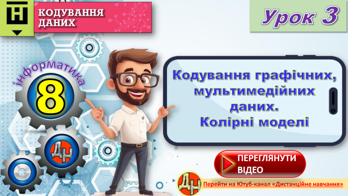 8 Урок 3інформатика. Перейти на Ютуб-канал «Дистанційне навчання»Кодування графічних, мультимедійних даних. Колірні моделіrrrr