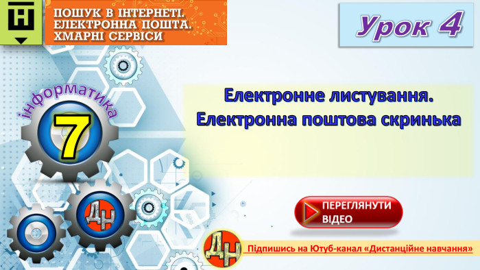 7 Урок 4 Електронне листування. Електронна поштова скринькаінформатика Підпишись на Ютуб-канал «Дистанційне навчання»rrrr