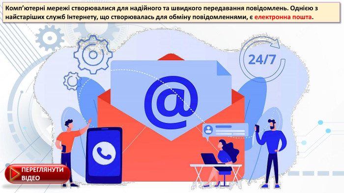 Комп’ютерні мережі створювалися для надійного та швидкого передавання повідомлень. Однією з найстаріших служб Інтернету, що створювалась для обміну повідомленнями, є електронна пошта.