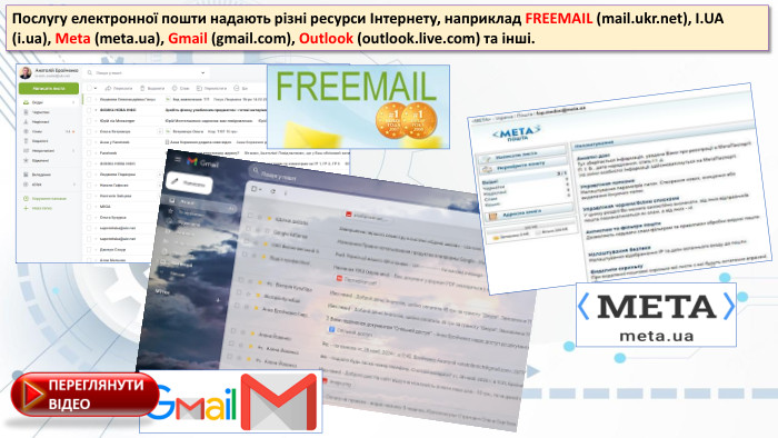 Послугу електронної пошти надають різні ресурси Інтернету, наприклад FREEMAIL (mail.ukr.net), I. UA (i.ua), Meta (meta.ua), Gmail (gmail.com), Outlook (outlook.live.com) та інші.
