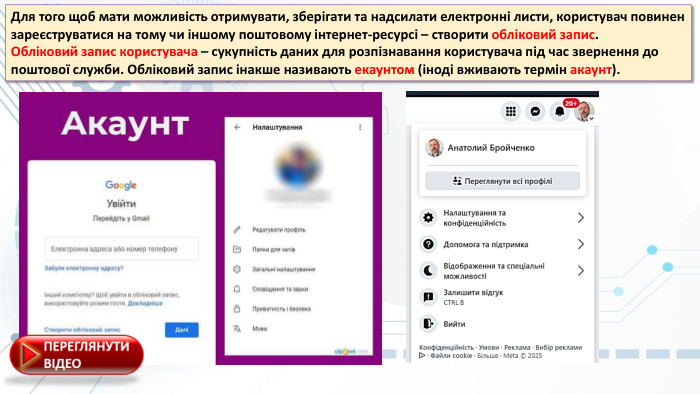 Для того щоб мати можливість отримувати, зберігати та надсилати електронні листи, користувач повинен зареєструватися на тому чи іншому поштовому інтернет-ресурсі – створити обліковий запис. Обліковий запис користувача – сукупність даних для розпізнавання користувача під час звернення до поштової служби. Обліковий запис інакше називають екаунтом (іноді вживають термін акаунт).