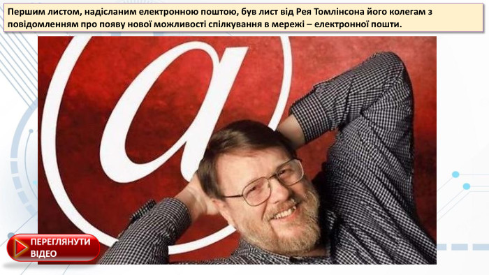 Першим листом, надісланим електронною поштою, був лист від Рея Томлінсона його колегам з повідомленням про появу нової можливості спілкування в мережі – електронної пошти.