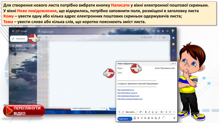 Для створення нового листа потрібно вибрати кнопку Написати у вікні електронної поштової скриньки. У вікні Нове повідомлення, що відкрилось, потрібно заповнити поля, розміщені в заголовку листа. Кому – увести одну або кілька адрес електронних поштових скриньок одержувачів листа;Тема – увести слово або кілька слів, що коротко пояснюють зміст листа.
