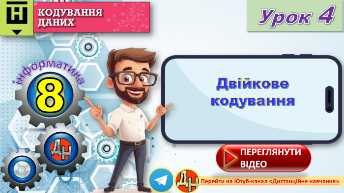 8 Урок 4інформатика. Перейти на Ютуб-канал «Дистанційне навчання»Двійкове кодуванняrrrr