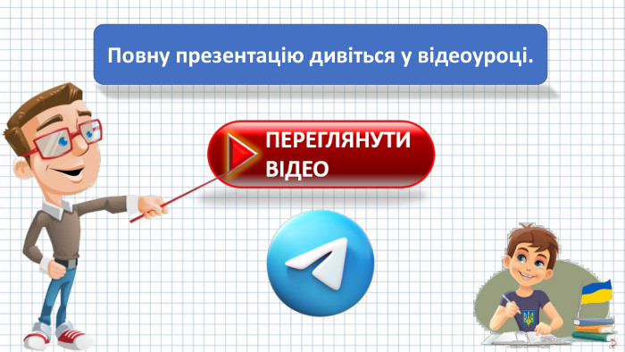 Повну презентацію дивіться у відеоуроці.