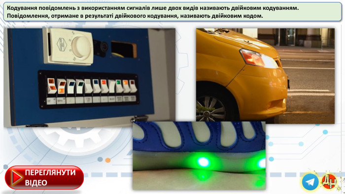 Кодування повідомлень з використанням сигналів лише двох видів називають двійковим кодуванням. Повідомлення, отримане в результаті двійкового кодування, називають двійковим кодом.