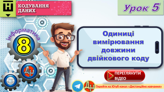 8 Урок 5інформатика. Перейти на Ютуб-канал «Дистанційне навчання»Одиниці вимірювання довжини двійкового коду rrrr