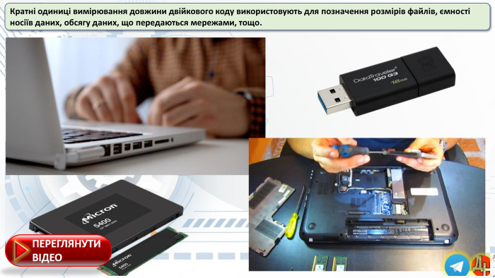 Кратні одиниці вимірювання довжини двійкового коду використовують для позначення розмірів файлів, ємності носіїв даних, обсягу даних, що передаються мережами, тощо.