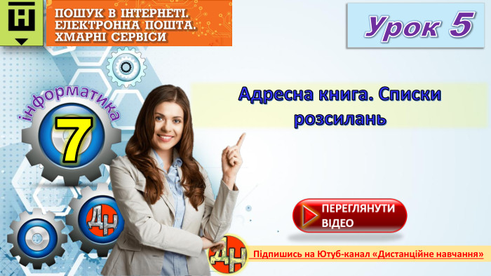 7 Урок 5 Адресна книга. Списки розсиланьінформатика Підпишись на Ютуб-канал «Дистанційне навчання»rrrr