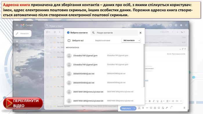 Адресна книга призначена для зберігання контактів – даних про осіб, з якими спілкується користувач: імен, адрес електронних поштових скриньок, інших особистих даних. Порожня адресна книга створю-ється автоматично після створення електронної поштової скриньки.