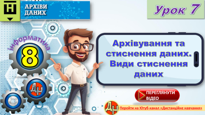 8 Урок 7інформатика. Перейти на Ютуб-канал «Дистанційне навчання»Архівування та стиснення даних. Види стиснення данихrrrr