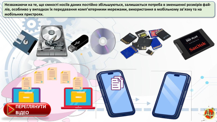 Незважаючи на те, що ємності носіїв даних постійно збільшуються, залишається потреба в зменшенні розмірів фай-лів, особливо у випадках їх передавання комп’ютерними мережами, використання в мобільному зв’язку та на мобільних пристроях.