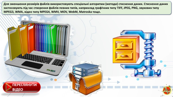 Для зменшення розмірів файлів використовують спеціальні алгоритми (методи) стиснення даних. Стиснення даних застосовують під час створення файлів певних типів, наприклад графічних типу TIFF, JPEG, PNG, звукових типу MPEG3, WMA, відео типу MPEG4, WMV, MOV, Web. M, Matroska тощо.