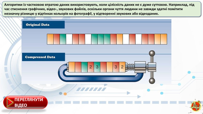 Алгоритми із частковою втратою даних використовують, коли цілісність даних не є дуже суттєвою. Наприклад, під час стиснення графічних, відео-, звукових файлів, оскільки органи чуття людини не завжди здатні помітити незначну різницю у відтінках кольорів на фотографії, у відтворенні звукових або відеоданих.