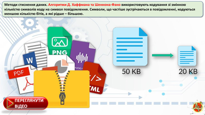 Методи стиснення даних. Алгоритми Д. Хаффмана та Шеннона-Фано використовують кодування зі змінною кількістю символів коду на символ повідомлення. Символи, що частіше зустрічаються в повідомленні, кодуються меншою кількістю бітів, а які рідше – більшою.