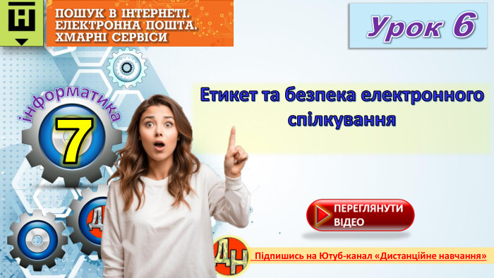 7 Урок 6 Етикет та безпека електронного спілкуванняінформатика Підпишись на Ютуб-канал «Дистанційне навчання»rrrr