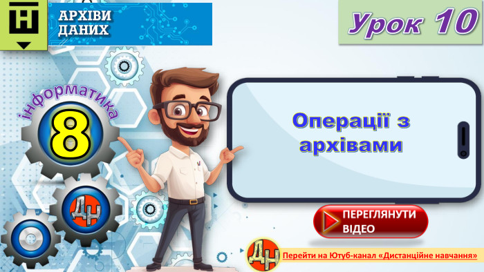 8 Урок 10інформатика. Перейти на Ютуб-канал «Дистанційне навчання»Операції з архівамиrrrr