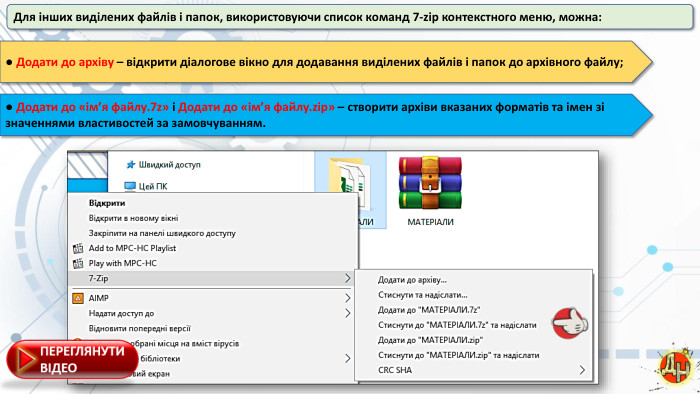 Для інших виділених файлів і папок, використовуючи список команд 7-zip контекстного меню, можна:● Додати до архіву – відкрити діалогове вікно для додавання виділених файлів і папок до архівного файлу;● Додати до «ім’я файлу.7z» і Додати до «ім’я файлу.zip» – створити архіви вказаних форматів та імен зі значеннями властивостей за замовчуванням.