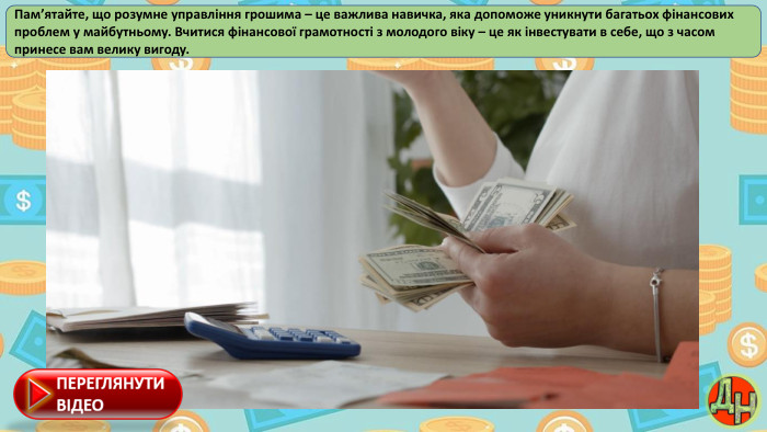 Пам’ятайте, що розумне управління грошима – це важлива навичка, яка допоможе уникнути багатьох фінансових проблем у майбутньому. Вчитися фінансової грамотності з молодого віку – це як інвестувати в себе, що з часом принесе вам велику вигоду.