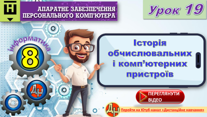8 Урок 19інформатика. Перейти на Ютуб-канал «Дистанційне навчання»Історія обчислювальних і комп’ютерних пристроївrrrr