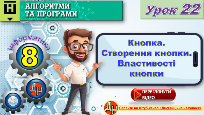 8 Урок 22інформатика. Перейти на Ютуб-канал «Дистанційне навчання»Кнопка. Створення кнопки. Властивості кнопкиrrrr