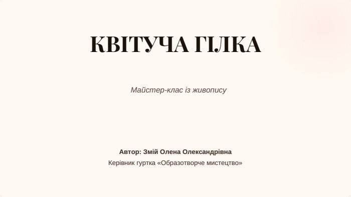 КВІТУЧА ГІЛКАМайстер-клас із живопису. Автор: Змій Олена Олександрівна. Керівник гуртка «Образотворче мистецтво»