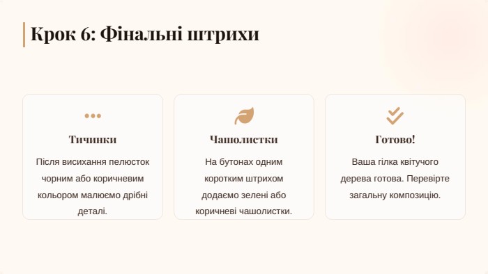 Тичинки. Чашолистки. Готово!Крок 6: Фінальні штрихи. Після висихання пелюсток чорним або коричневим кольором малюємо дрібні деталі. На бутонах одним коротким штрихом додаємо зелені або коричневі чашолистки. Ваша гілка квітучого дерева готова. Перевірте загальну композицію.