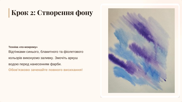 Техніка «по-мокрому»Крок 2: Створення фону. Відтінками синього, блакитного та фіолетового кольорів виконуємо заливку. Змочіть аркуш водою перед нанесенням фарби. Обов'язково зачекайте повного висихання!