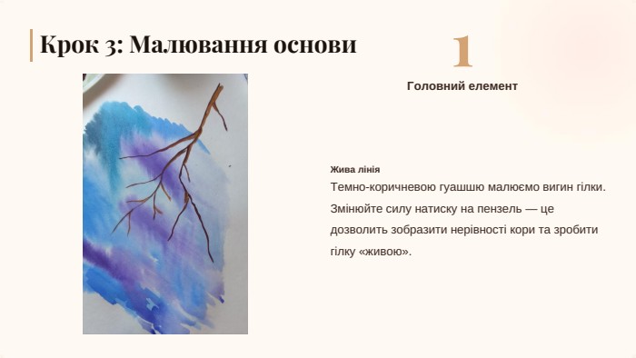1 Жива лінія. Крок 3: Малювання основи. Головний елемент. Темно-коричневою гуашшю малюємо вигин гілки. Змінюйте силу натиску на пензель — це дозволить зобразити нерівності кори та зробити гілку «живою».