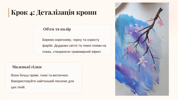 Маленькі гілки. Об'єм та колір. Крок 4: Деталізація крони. Вони більш прямі, тонкі та витончені. Використовуйте найтонший пензлик для цих ліній. Беремо коричневу, чорну та охристу фарби. Додаємо світлі та темні плями на гілках, створюючи тривимірний ефект.