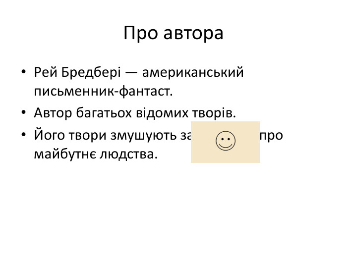 Про автора. Рей Бредбері — американський письменник-фантаст. Автор багатьох відомих творів. Його твори змушують задуматися про майбутнє людства.