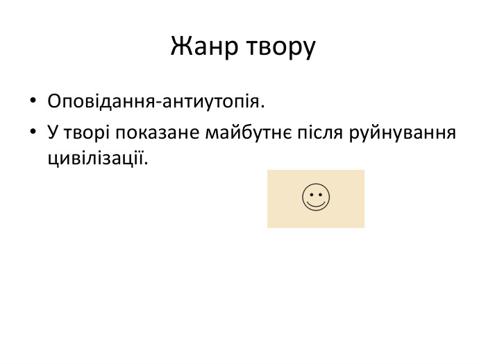 Жанр твору. Оповідання-антиутопія. У творі показане майбутнє після руйнування цивілізації.