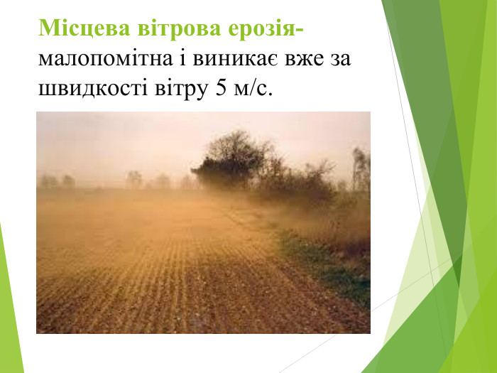 Місцева вітрова ерозія- малопомітна і виникає вже за швидкості вітру 5 м/с.