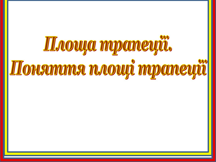 Площа трапеції. Поняття площі трапеції