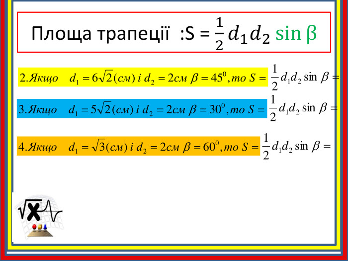 Площа трапеції : S = 12𝑑1𝑑2sinβ 